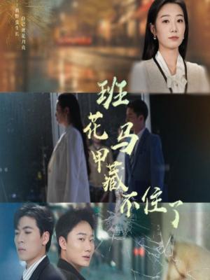 班花马甲藏不住了（34集）雷子&赵晴（夸克网盘） - 校园,剧情短剧封面