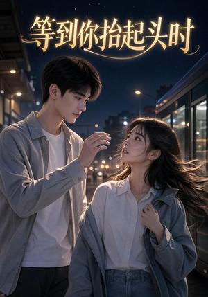 《等到你抬起头时》短剧封面