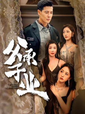 父承子业（100集）萨钢云＆张如意（夸克网盘）封面图 - 短剧短剧