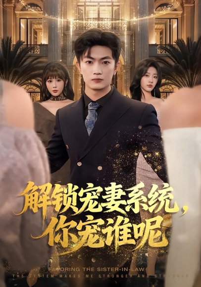 《解锁宠妻系统，你宠谁呢（81集）刘博威&刘艺潼&张已桂（百度网盘）》短剧封面