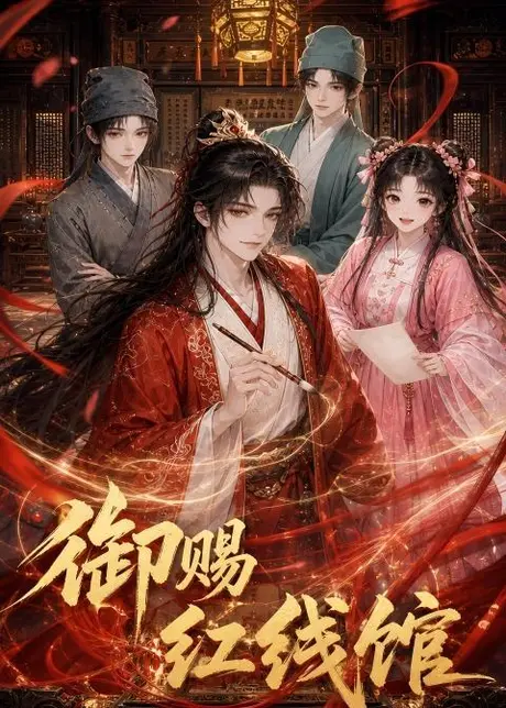 《御赐红线馆(21集)(夸克网盘)》短剧封面