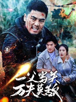 一父当关万夫莫敌（62集）（夸克网盘）封面图 - 短剧短剧