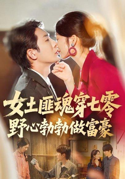 《女土匪魂穿七零野心勃勃做富豪（69集）桑岂&詹露斯（百度网盘）》短剧封面