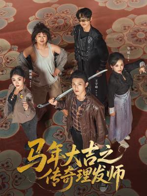 马年大吉之传奇理发师（71集）王宇峰＆华越（夸克网盘）封面图 - 短剧短剧