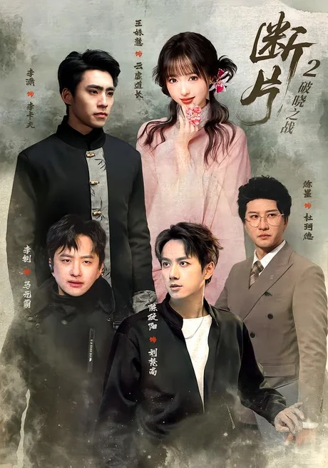 《断片2：破晓之战（52集）陈政阳＆徐墨（夸克网盘）》短剧封面