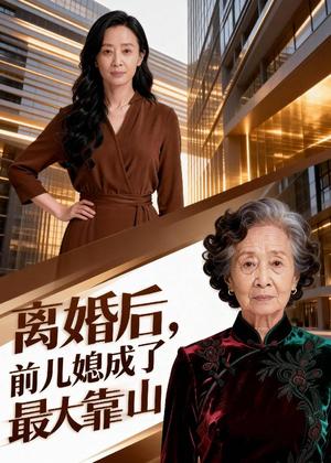 离婚后，前儿媳成了最大靠山（44集）Ai短剧（夸克网盘）封面图 - 家庭短剧
