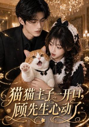 猫猫主子一开口,顾先生心动了(42集)(夸克网盘) 猫猫主子一开口,顾先生心动了(42集)(夸克网盘)封面