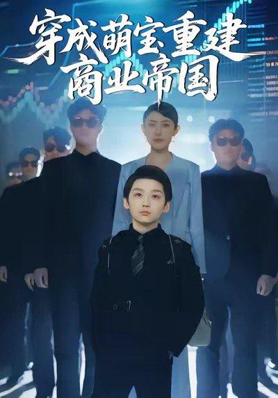 穿成萌宝重建商业帝国（100集）周樾&白羽&张峻熙&魏屹楠（百度网盘）封面图 - 穿越商战短剧