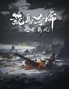 荒岛夺命之龙卷风 《荒岛夺命之龙卷风》短剧封面