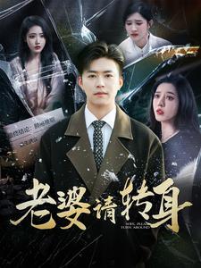 老婆请转身（82集）（夸克网盘）封面图 - 家庭短剧