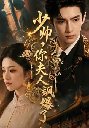 少帅,你夫人飒爆了 《少帅,你夫人飒爆了》短剧封面