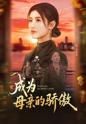 成为母亲的骄傲（79集）张力壬＆王槿（夸克网盘）封面