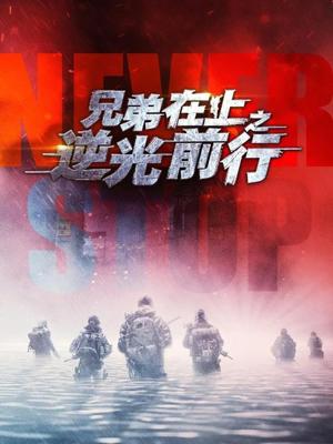 兄弟在上之逆光前行（60集）甄子琦＆贾翼瑄（夸克网盘）封面图 - 励志短剧