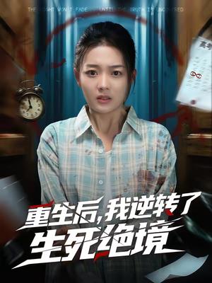 重生后，我逆转了生死绝境（55集）柳贯一＆丁紫含（夸克网盘）封面