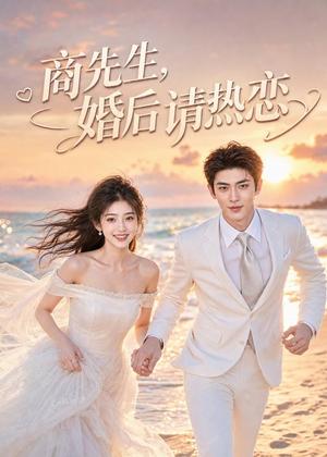 商先生，婚后请热恋（64集）（夸克网盘）封面