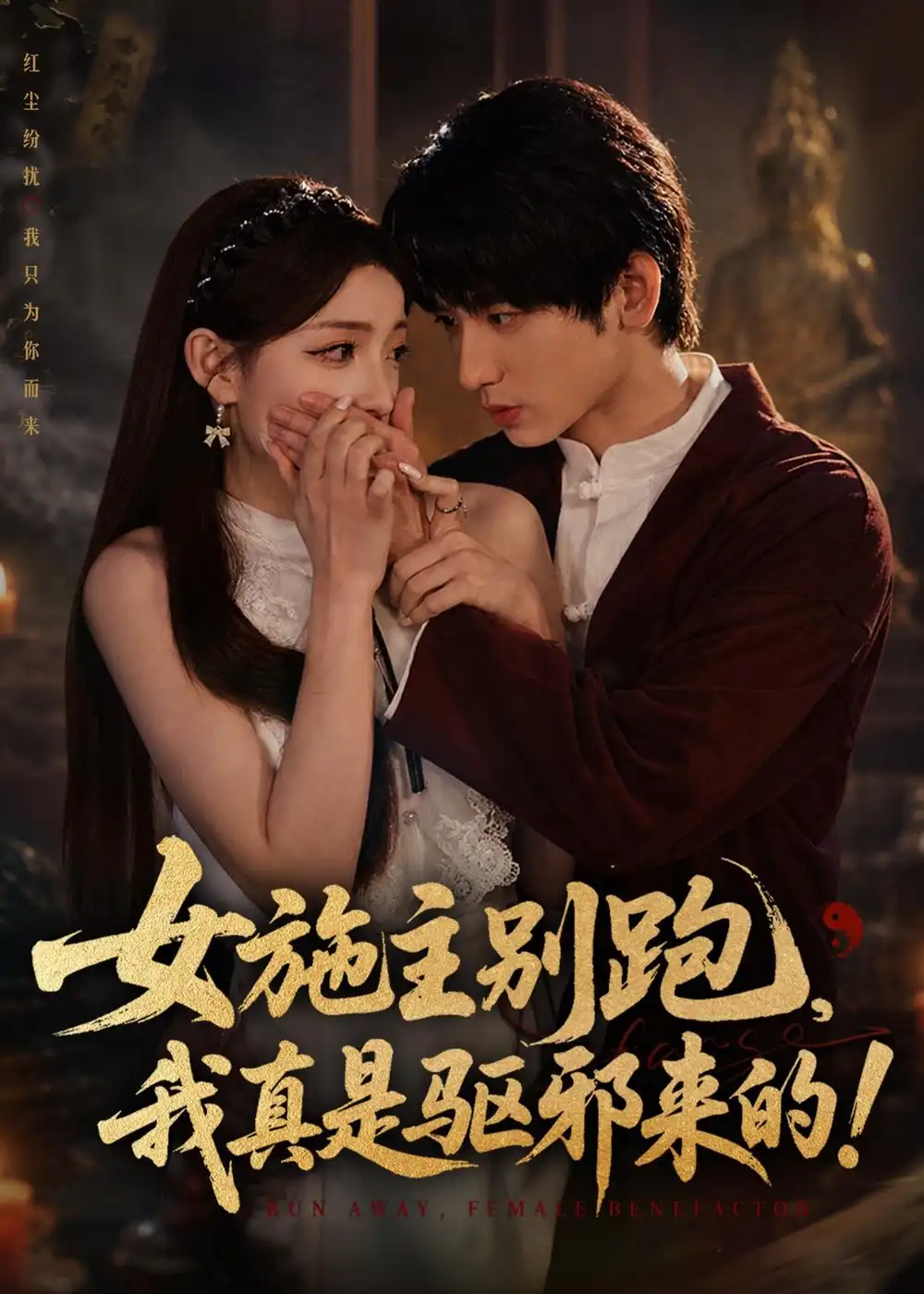 《女施主别跑，我真是驱邪来的（50集）肖子铭＆江忆洁 (2026)》短剧封面