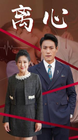 离心（38集）（夸克网盘）封面图 - 情感短剧