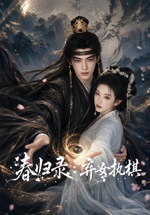 春归录:弃女执棋 《春归录:弃女执棋》短剧封面