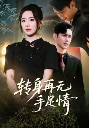 转身再无手足情（71集）希尔力&周弋茜封面图 - 都市短剧