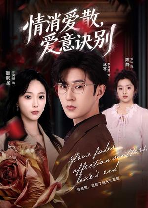 消爱散，爱意诀别（60集）张笑颜＆李河源（夸克网盘）封面图 - 爱情短剧