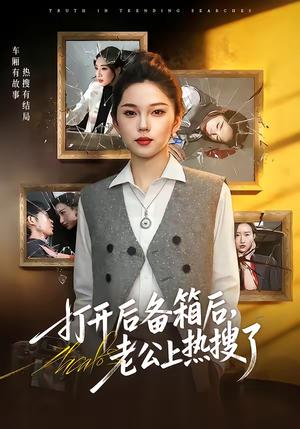 打开后备箱后，老公上热搜了（40集）张嘉文＆刘嘉惠（夸克网盘）封面图 - 喜剧短剧