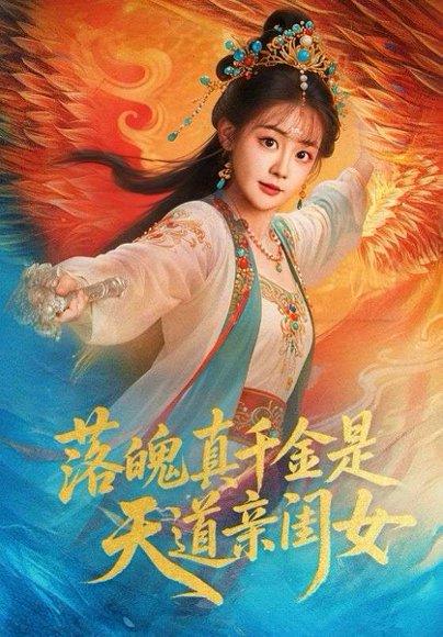 《落魄真千金是天道亲闺女》短剧封面