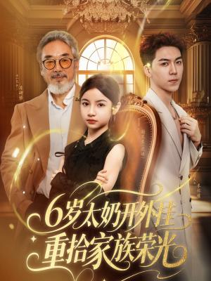 6岁太奶开外挂重拾家族荣光&六岁太奶开外挂重拾家族荣光（60集）牛一凡&陈昱彤封面图 - 玄幻短剧