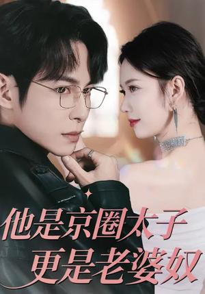 他是京圈太子更是老婆奴（80集）王广大&孙小美（夸克网盘）封面图 - 都市短剧