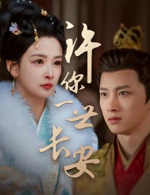 许你一世长安（62集）姜熙绕（夸克网盘）封面图 - 短剧短剧