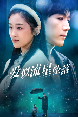 《爱似流星坠落（30集）张北淅＆余紫瑄（夸克网盘）》短剧封面