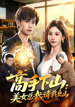 高手下山：美女总裁请我出山（82集）袁也＆朱昱熹（夸克网盘）封面图 - 都市短剧