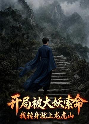 开局被大妖索命，我转身就上龙虎山（55集）Ai短剧（夸克网盘）封面图 - 短剧短剧