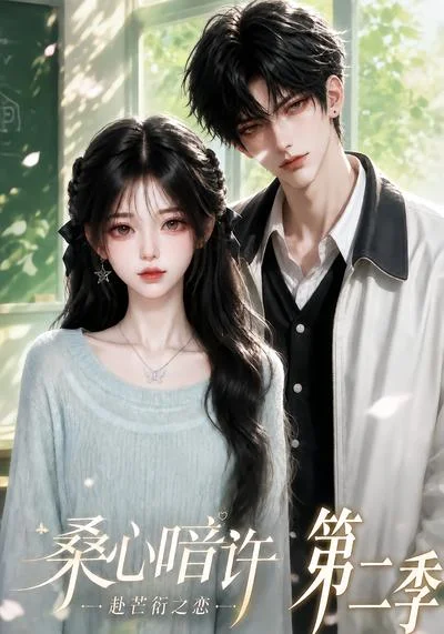 《桑心暗许：赴芒衍之恋第二季（121集）（夸克网盘）》短剧封面