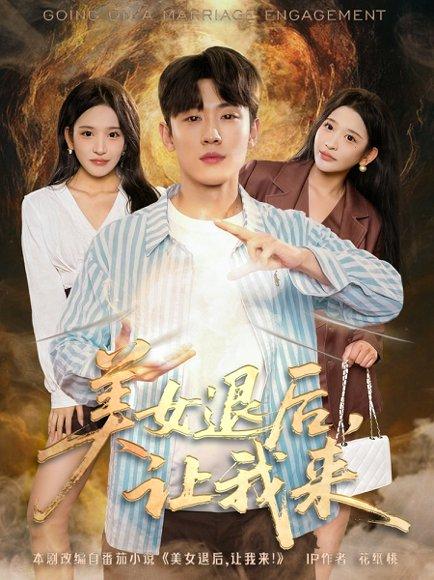 美女退后，让我来封面图 - 剧情短剧