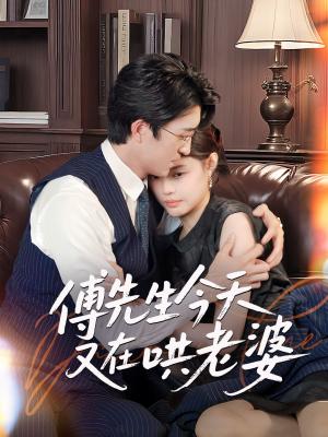 傅先生今天又在哄老婆（35集）王亨宇&张梦洋（夸克网盘）封面图 - 短剧短剧