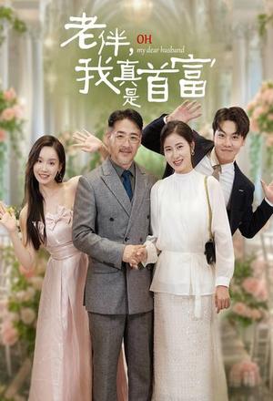 老伴，我真是首富（59集）（夸克网盘）封面图 - 短剧短剧