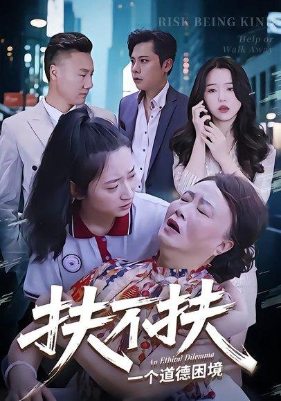 扶不扶（50集）吉祥&宗灵 - 社会短剧封面