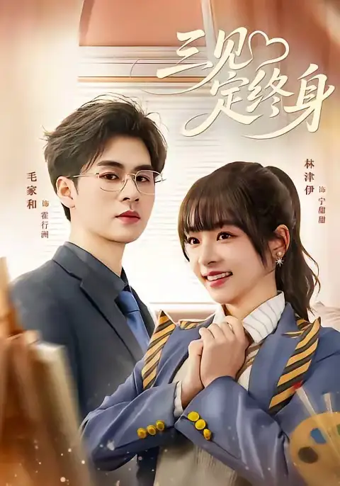 《三见定终身（81集）毛家和＆林津伊（夸克网盘）》短剧封面