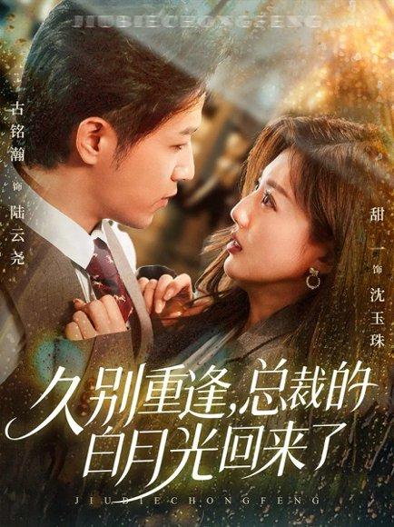 久别重逢，总裁的白月光回来了（62集）古铭瀚＆田甜一封面图 - 都市短剧