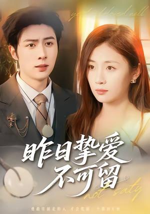 昨日挚爱不可留（75集）马明宇＆岳玥（夸克网盘）封面图 - 爱情短剧