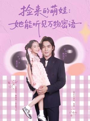 捡来的萌娃：她能听见万物密语&捡来的萌娃她能听见万物密语（70集）张芊妤&杨浩宇封面