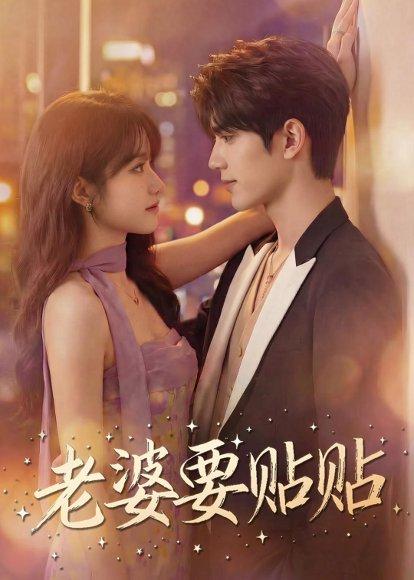 老婆要贴贴（64集）（百度网盘）封面图 - 爱情短剧