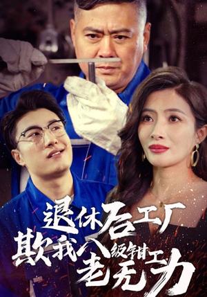 退休后工厂欺我八级钳工老无力（35集）（夸克网盘）封面图 - 都市短剧