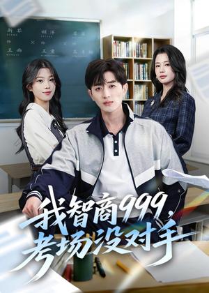 我智商999,考场没对手(81集)胡洋&李明蔚&水灵(夸克网盘) 我智商999,考场没对手(81集)胡洋&李明蔚&水灵(夸克网盘)封面