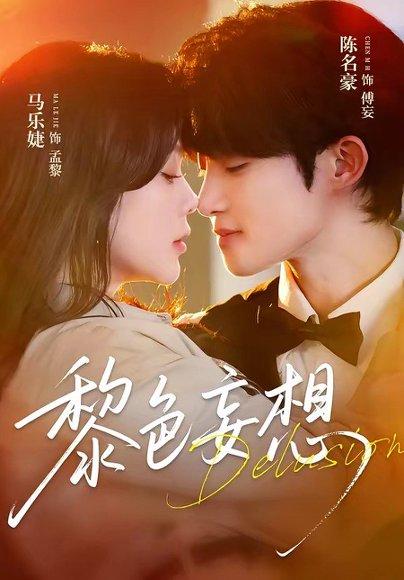 黎色妄想（67集）陈名豪＆马乐婕（百度网盘）封面图 - 悬疑短剧