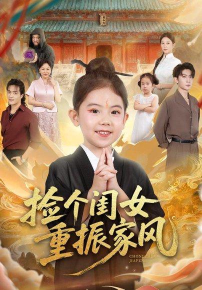 捡个闺女重振家风（60集）王安琪&王子林&林元元封面图 - 家庭短剧
