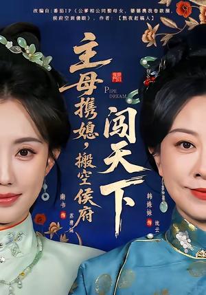 主母携媳，搬空侯府闯天下（70集）韩姝妹＆徐昌鹏（夸克网盘）封面图 - 古装短剧