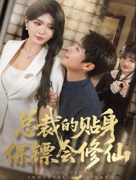 总裁的贴身保镖会修仙（80集）黄佳俊＆杨妍封面图 - 奇幻短剧