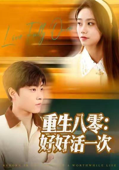 重生八零：好好活一次（81集）郭榕声＆肖翠蓉封面图 - 年代短剧
