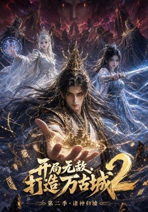 开局无敌,打造万古城2(66集)(夸克网盘) 开局无敌,打造万古城2(66集)(夸克网盘)封面
